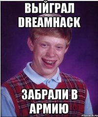 выйграл dreamhack забрали в армию