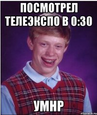 посмотрел телеэкспо в 0:30 умнр