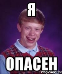 я опасен