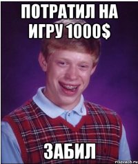 потратил на игру 1000$ забил