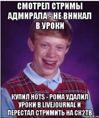 смотрел стримы адмирала - не вникал в уроки купил hots - рома удалил уроки в livejournal и перестал стримить на ск2тв