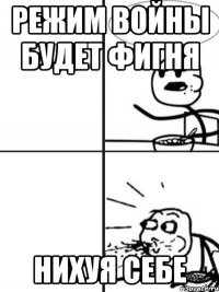 режим войны будет фигня нихуя себе