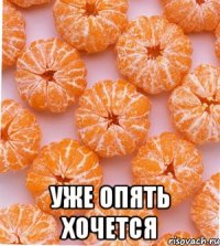  уже опять хочется