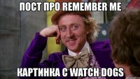 пост про remember me картинка с watch dogs