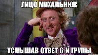 лицо михальнюк услышав ответ 6-й групы