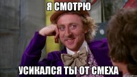 я смотрю усикался ты от смеха