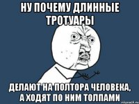 ну почему длинные тротуары делают на полтора человека, а ходят по ним толпами