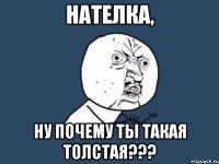 нателка, ну почему ты такая толстая???