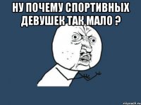 ну почему спортивных девушек так мало ? 