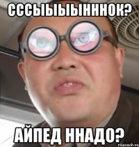 сссыыыынннок? айпед ннадо?