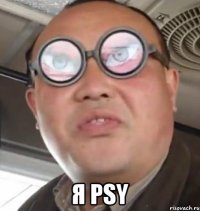  я psy