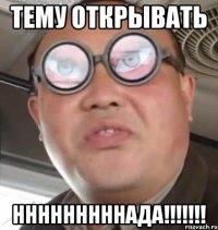 тему открывать нннннннннада!!!