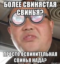 более свинястая свинья? просто освинительная свинья нада?