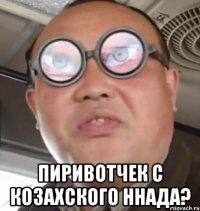  пиривотчек с козахского ннада?