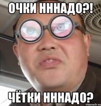 очки нннадо?! чётки нннадо?