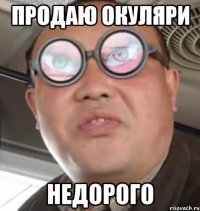 продаю окуляри недорого