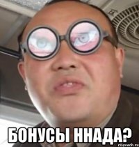  бонусы ннада?