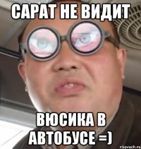 сарат не видит вюсика в автобусе =)