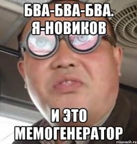 бва-бва-бва. я-новиков и это мемогенератор