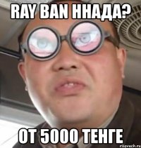 ray ban ннада? от 5000 тенге