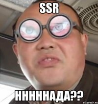 ssr нннннада??