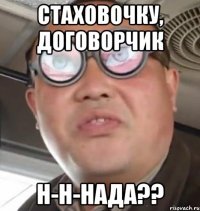 стаховочку, договорчик н-н-нада??