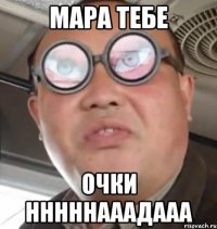 мара тебе очки нннннааадааа