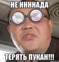 не ннннада терять пукан!!!