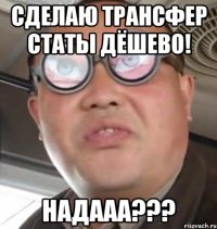 сделаю трансфер статы дёшево! надааа???