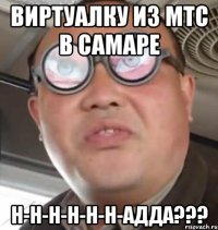 виртуалку из мтс в самаре н-н-н-н-н-н-адда???