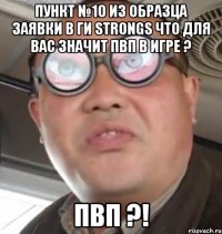 пункт №10 из образца заявки в ги strongs что для вас значит пвп в игре ? пвп ?!