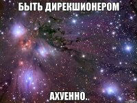 быть дирекшионером ахуенно.