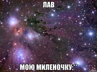 лав мою миленочку;**