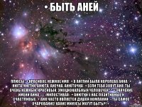 • быть аней плюсы: + красивое, нежное имя* + в англии была королева анна* + нюта, нютик, анюта, анечка, анюточка* + если тебя зовут аня, ты очень нежный, красивый, эмоциональный человечек^^ + значение имени анна — «милостивая» + анютки у нас позитивные и счастливые* + аня часто является душой компании* - ты самое очарование! какие минусы могут быть?! =*