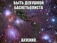 быть девушкой баскетболиста ахуенно