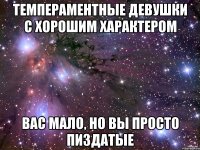 темпераментные девушки с хорошим характером вас мало, но вы просто пиздатые