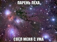 парень лёха свёл меня с ума