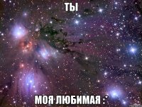 ты моя любимая :*