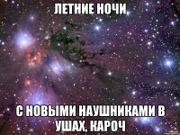 летние ночи с новыми наушниками в ушах, кароч