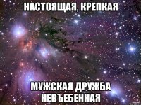 настоящая, крепкая мужская дружба невъебенная