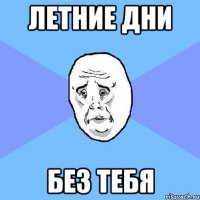 летние дни без тебя