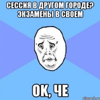 сессия в другом городе? экзамены в своем ok, че