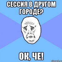 сессия в другом городе? ок, че!