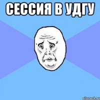 сессия в удгу 