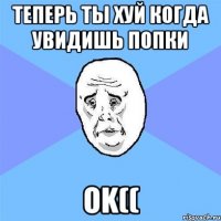 теперь ты хуй когда увидишь попки ok((