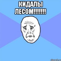 кидалы лесом!!! 