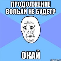 продолжение вольхи не будет? окай