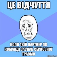 це відчуття коли твій партнер по команді заснав серйозної травми