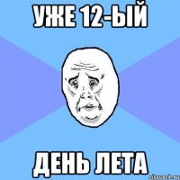 уже 12-ый день лета