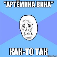 "артёмина вика" как-то так